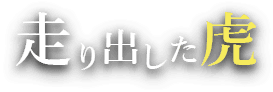 走り出した虎